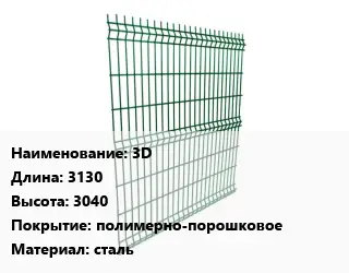 Металлический забор 3D L=3130 H=3040 Покрытие:полимерно-порошковое сталь